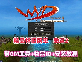 精品怀旧网单【命运2】单机版，带GM工具使用教程+安装教程